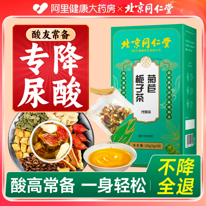 同仁堂菊苣栀子决明子桑叶降护尿酸风肝痛专用养生茶包正品旗舰店
