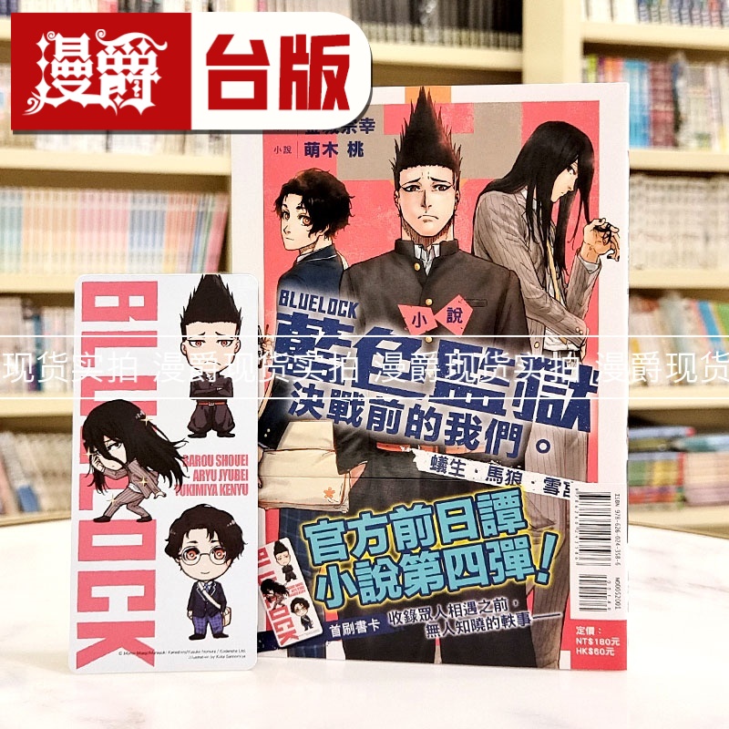 现货 轻小说BLUE LOCK 蓝色监狱 决战前的我们 蚁生 马狼 雪宫 全一册 东立 萌木桃 台版图书 进口原版
