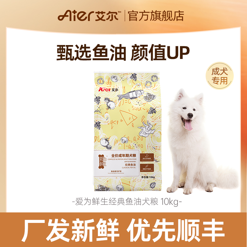 艾尔经典鱼油成犬粮10kg中大型20斤装主粮狗粮金毛排名前的狗粮