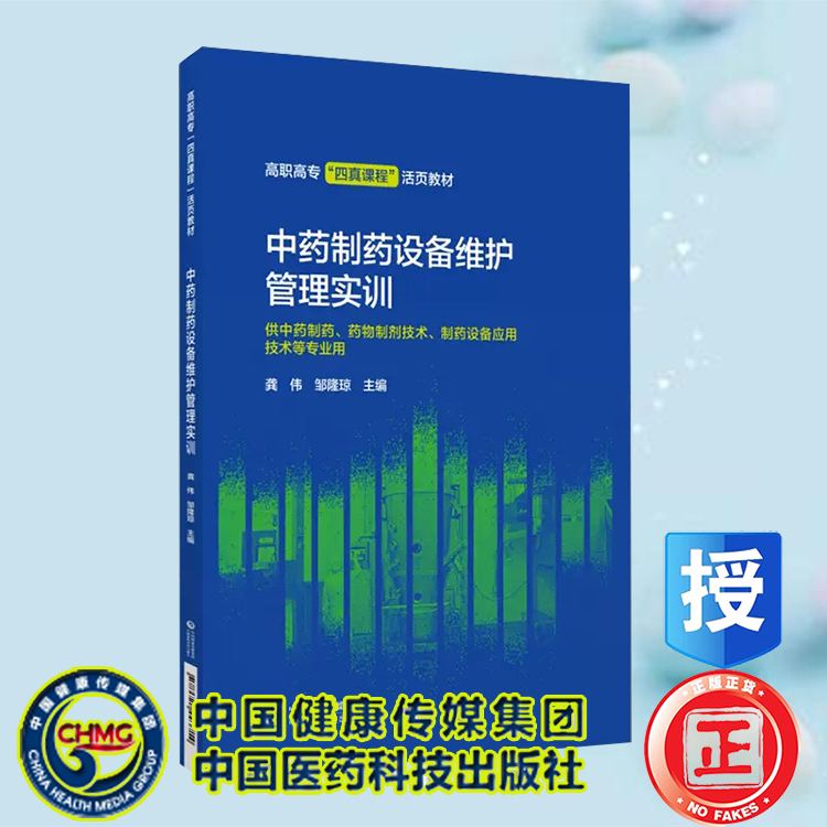 现货 中药制药设备维护管理实训 主编 龚伟 邹隆琼 重庆三峡医药高等专科学校校本教材 中国医药科技出版社9787521443714