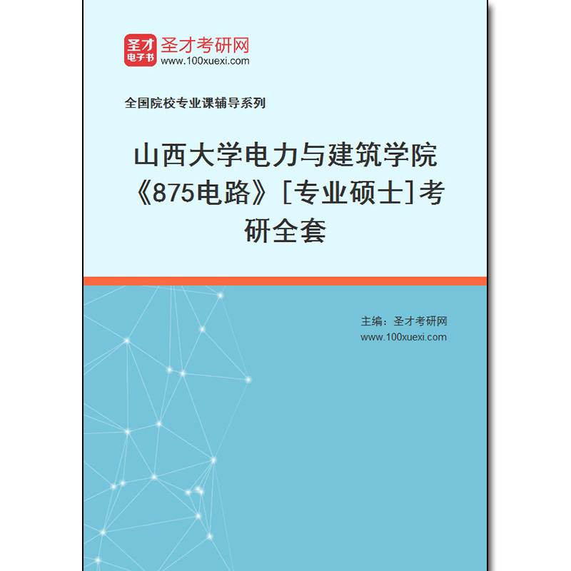 976932全套2025年山西大学电力与建筑学院《875电路》[专业硕士]考研全套