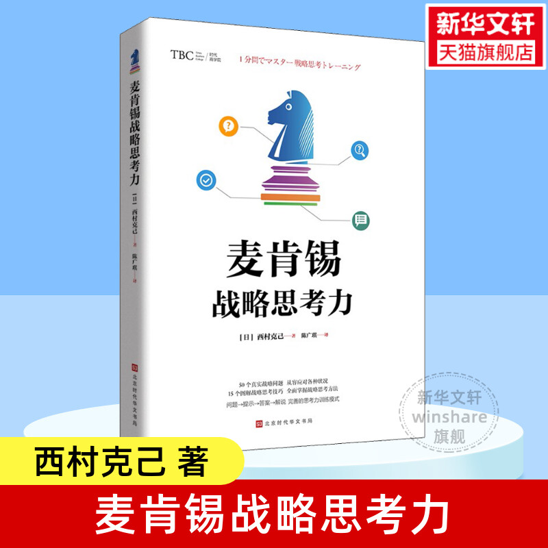 麦肯锡战略思考力 西村克己 企业经营问题分析 企业战略管理 SWOT分析波特五力模型价值链蓝海战略