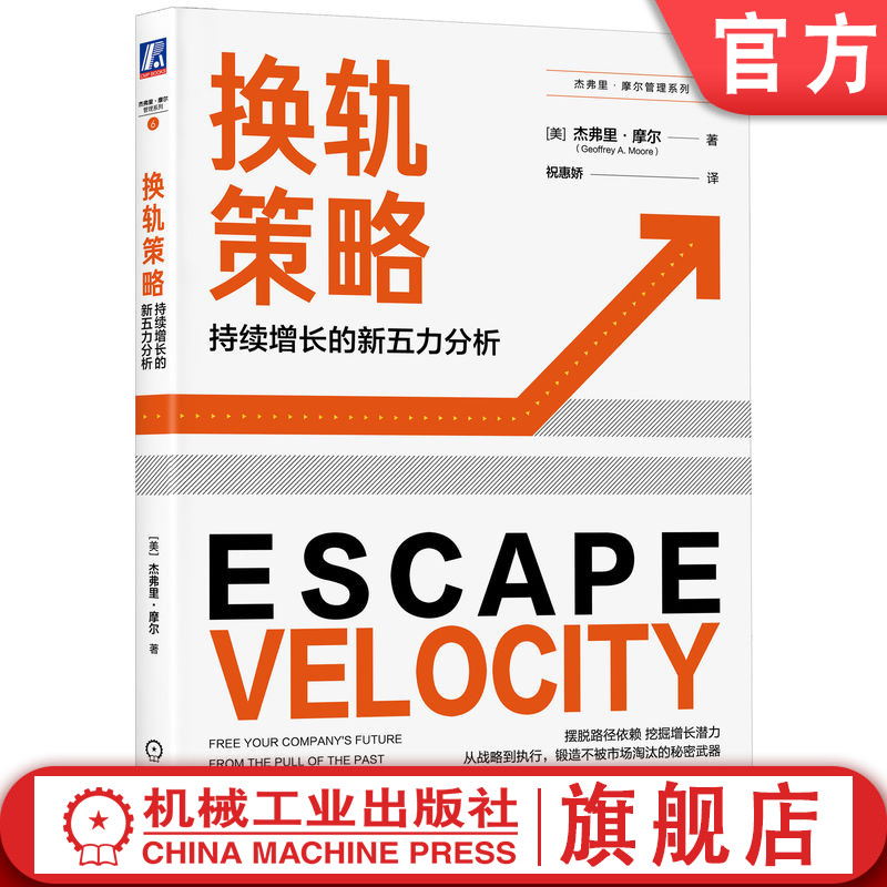 官网正版 换轨策略 持续增长的新五力分析 杰弗里 摩尔 五层竞争力模型 品类组合设计 竞争集合 目标市场 执行力 改变战略