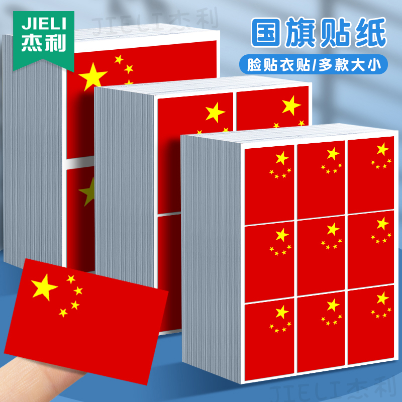国旗贴纸贴脸衣贴防水儿童贴脸上的红旗贴画球迷手臂旗贴手摇旗啦啦队装饰贴纸学校国庆运动会贴纸画爱国贴