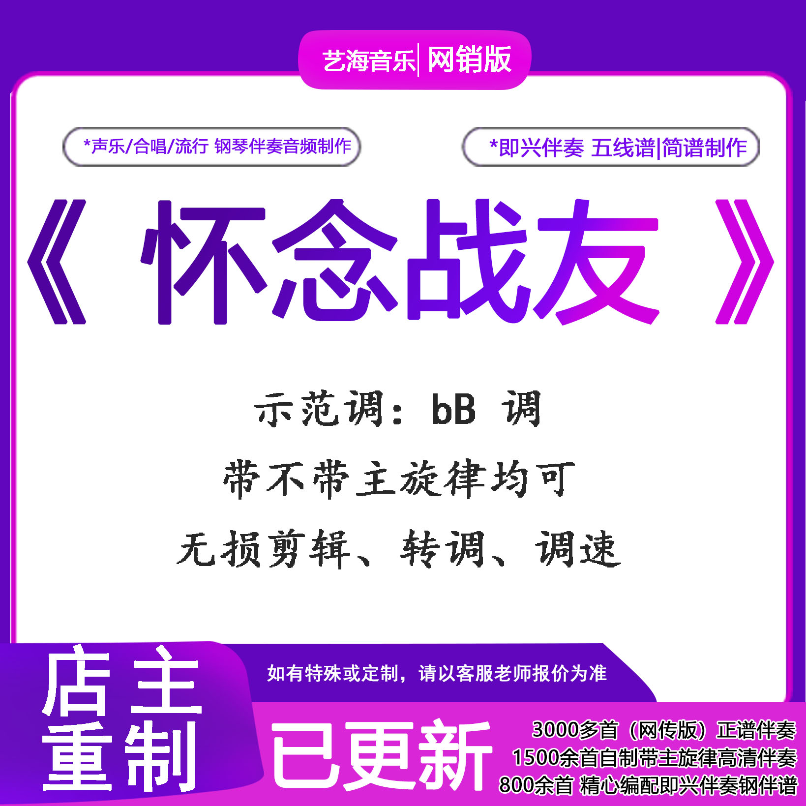怀念战友声乐正谱带主旋律钢琴伴奏音频即兴钢伴独奏谱艺海