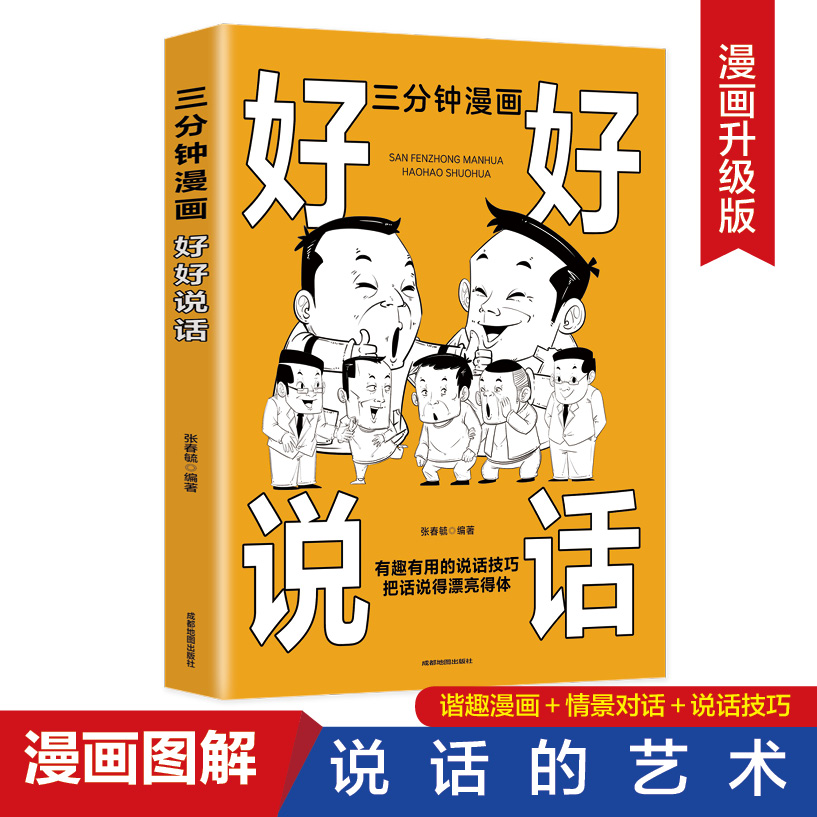 三分钟漫画好好说话有趣有用的说话技巧把话说得漂亮得体人际沟通有趣有用的说话技巧把话说的漂亮得体口才说话技巧语言的艺术表达