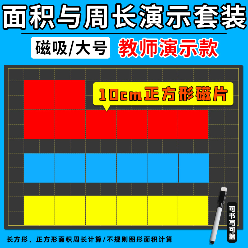 长方形和正方形的周长与面积教具演示器磁吸式贴片磁性教师用数学学具方块白黑板小学三年级边长10cm16片套装