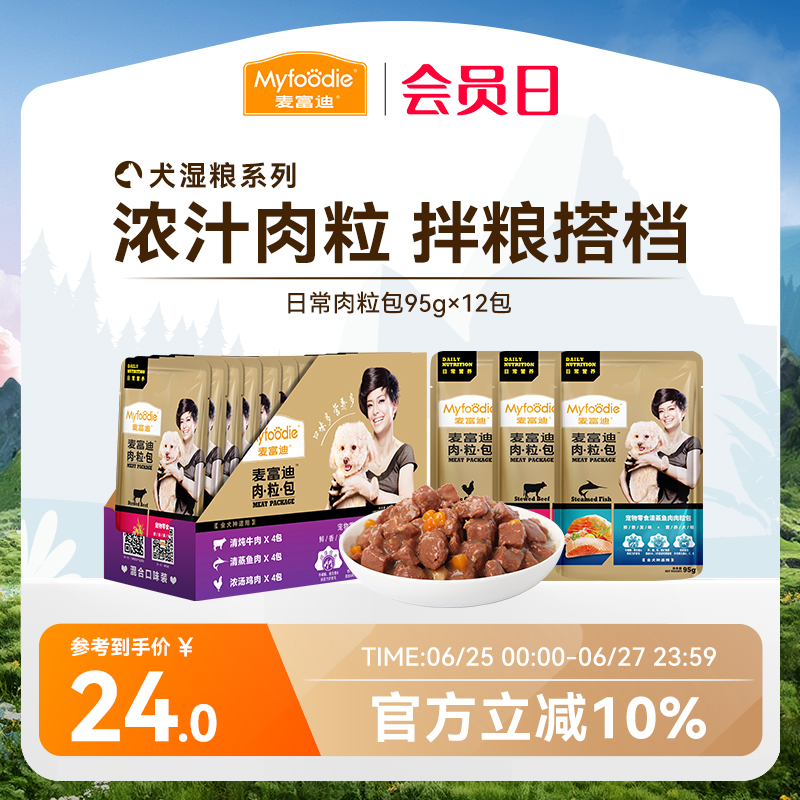 麦富迪肉粒包狗罐头拌饭狗零食幼犬湿粮泰迪比熊小型犬宠物95g*12