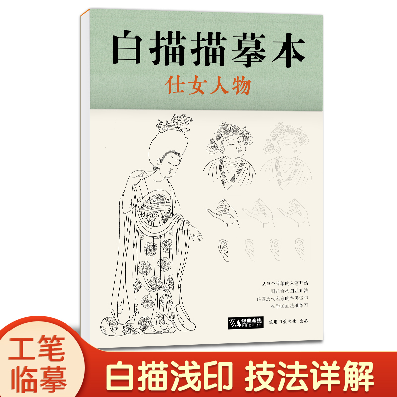 白描描摹本 仕女人物 中国工笔画仕女图谱基础训练篇强化提高篇绘画临摹本入门零基础书教材超级线条浅印勾线名家底稿图大全美术