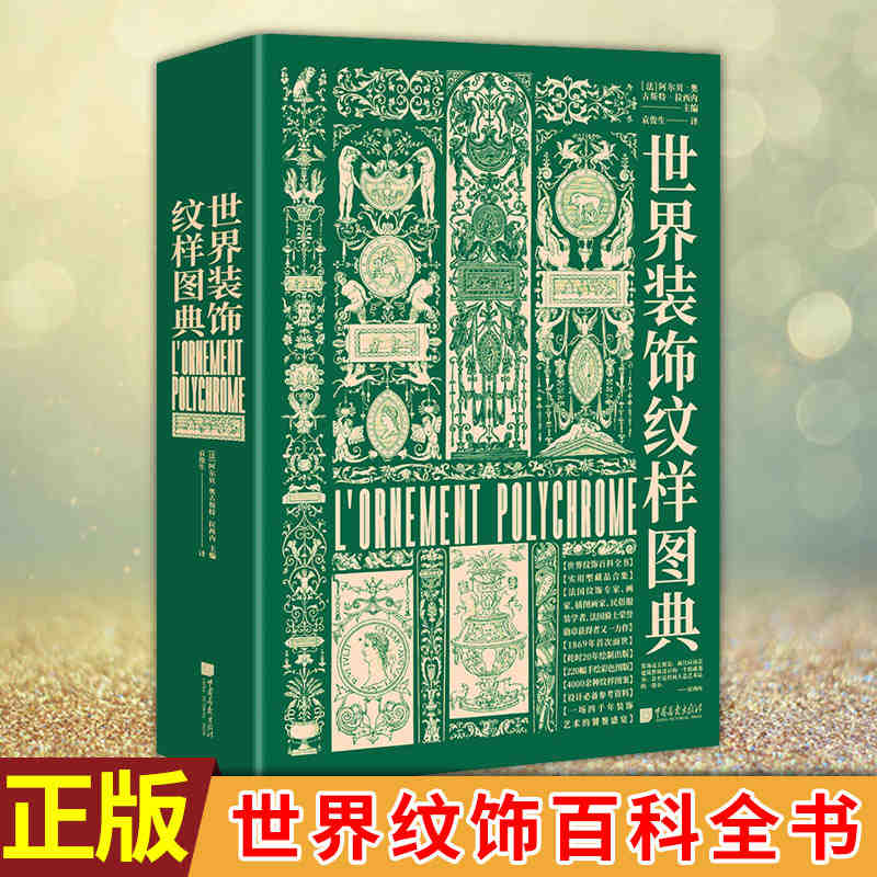 世界装饰纹样图典 世界花纹与图案大典 古今装饰纹样艺术鉴赏大全百科全书 外国风格伊斯兰新古典主义古希腊罗马巴洛克艺术设计师
