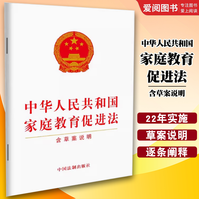 正版中华人民共和国家庭教育促进法 含草案说明 中国法制出版社 法律法规条文单行本宣传普及贯彻落实全社会重视家庭教育书籍