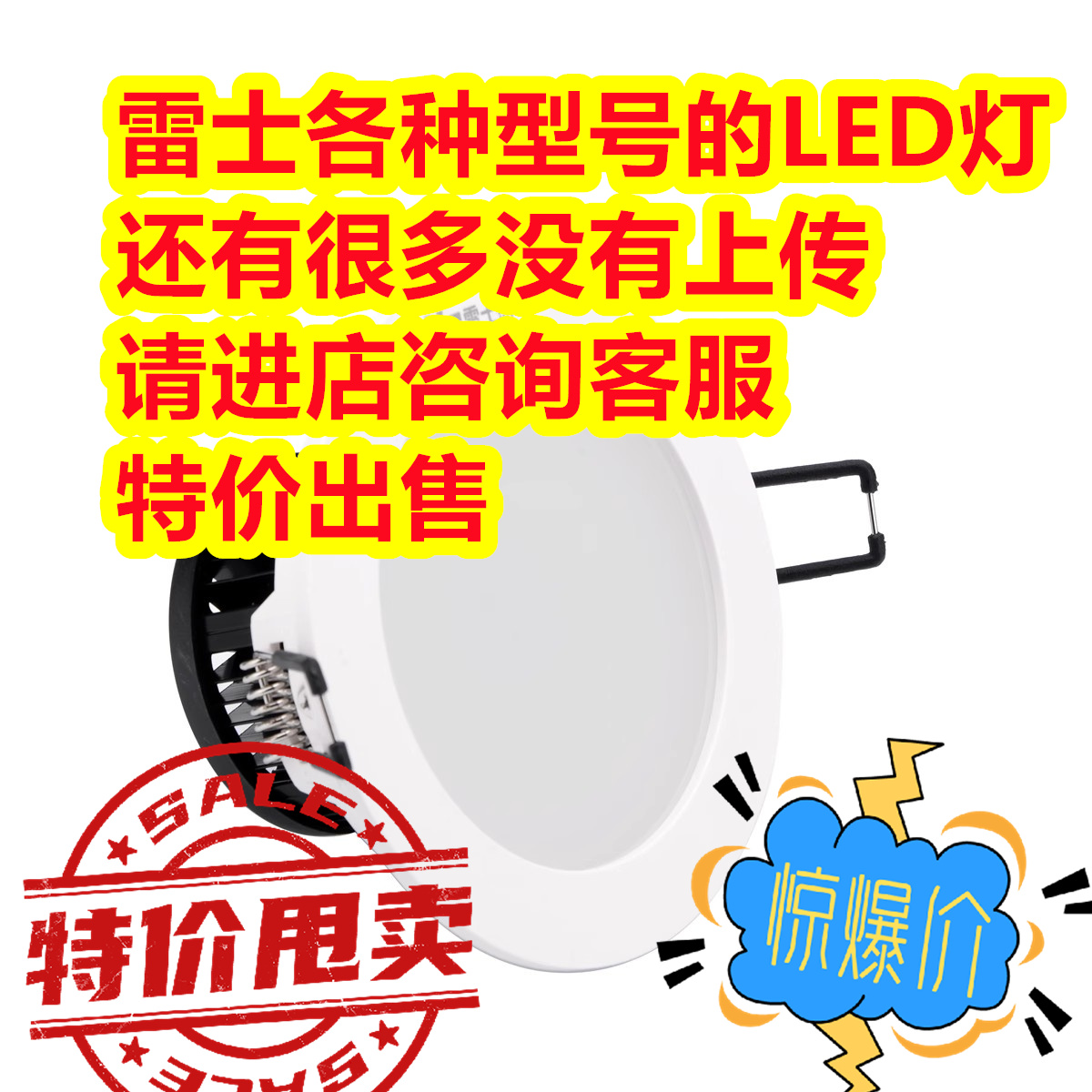 雷士各种LED筒灯 射灯种类齐全 特价出售
