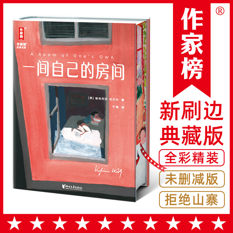一间自己的房间刷边版（狂销20万册全新精装典藏！创近10万+条5星好评的全译本！聪明女生的幸福指南！让女性觉醒内心强大！）