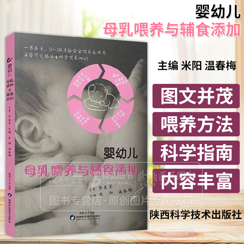 婴幼儿母乳喂养与辅食添加 米阳 温春梅主编 分月龄科学添加辅食 4种正确的哺乳姿势 中医良方助力母乳喂养 陕西科学技术出版社978