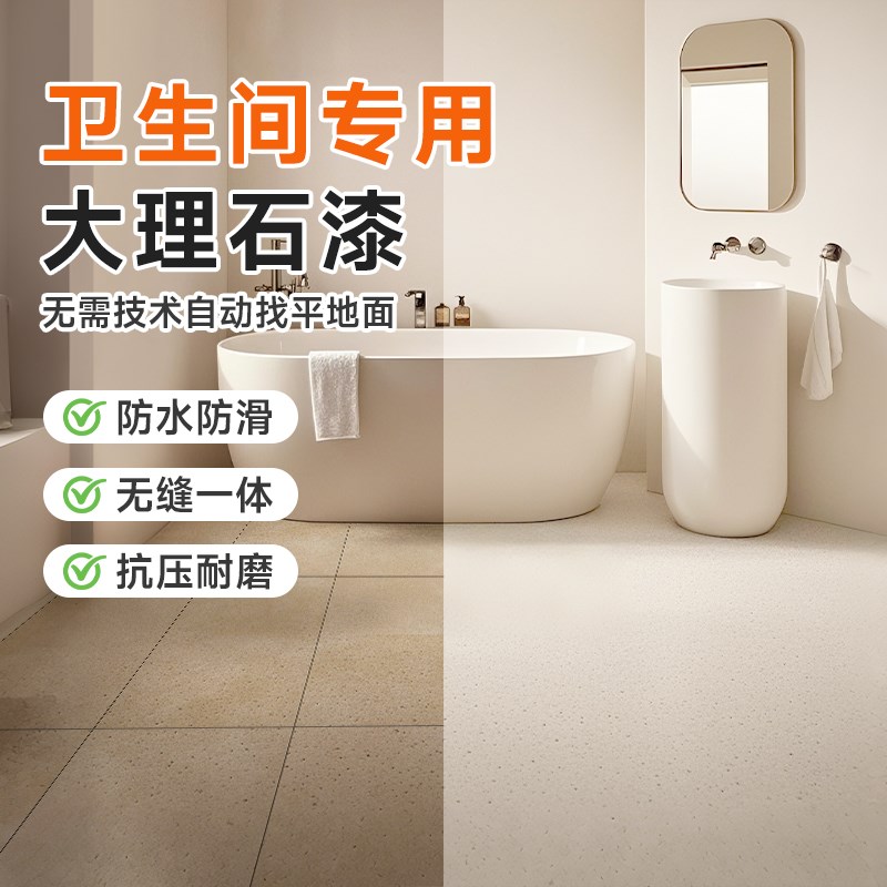 卫生间瓷砖漆仿大理石地板漆厕所浴室改色地砖翻新改造防水漆