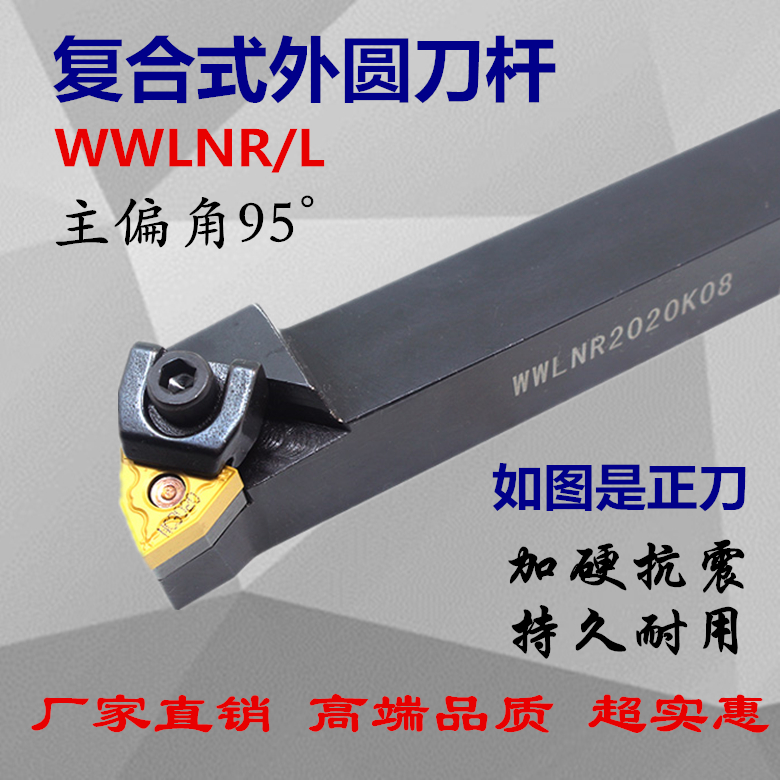 主偏角95度大压板数控外圆车刀 WWLNR/L 2020K08/2525M08/3232P08