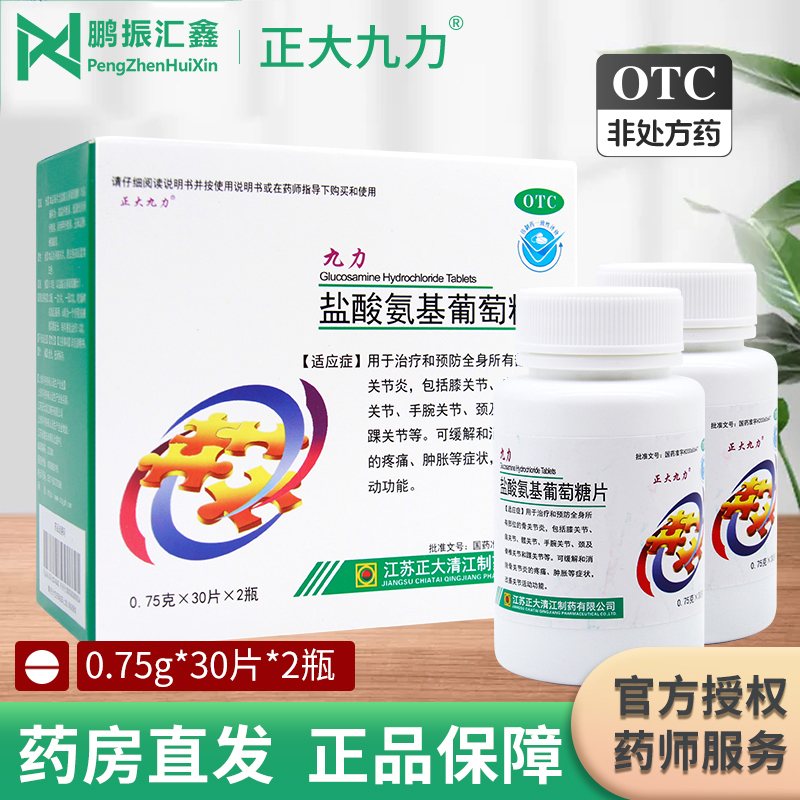 九力 盐酸氨基葡萄糖片 30片*2瓶 60片/盒骨关节炎疼痛官方旗舰店