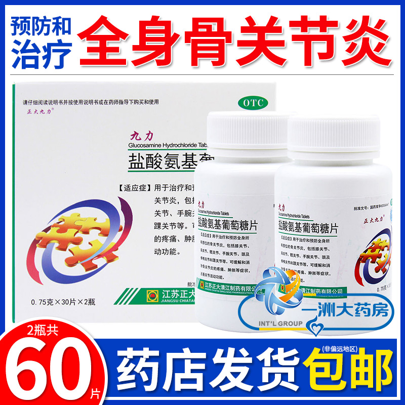 正大九力盐酸氨基葡萄糖片60片治疗骨关节炎疼痛肿胀改善关节活动