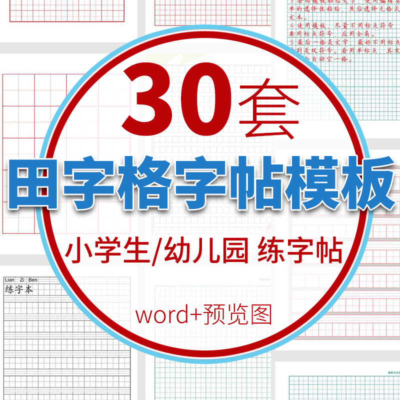 田字格字帖word电子模板楷书姓名字帖DIY制作空白练字帖打印制作