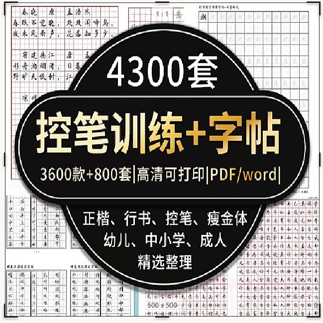 控笔训练电子版字帖行楷楷书行书成年人幼儿练字可打印模板