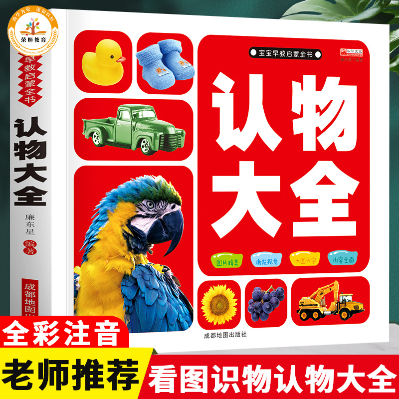 早教启蒙全书宝宝看图识物认物大全幼儿学前识字认知书幼儿园儿童认识动物水果蔬菜颜色数字卡片书籍识字大王学说话绘本必读阅读