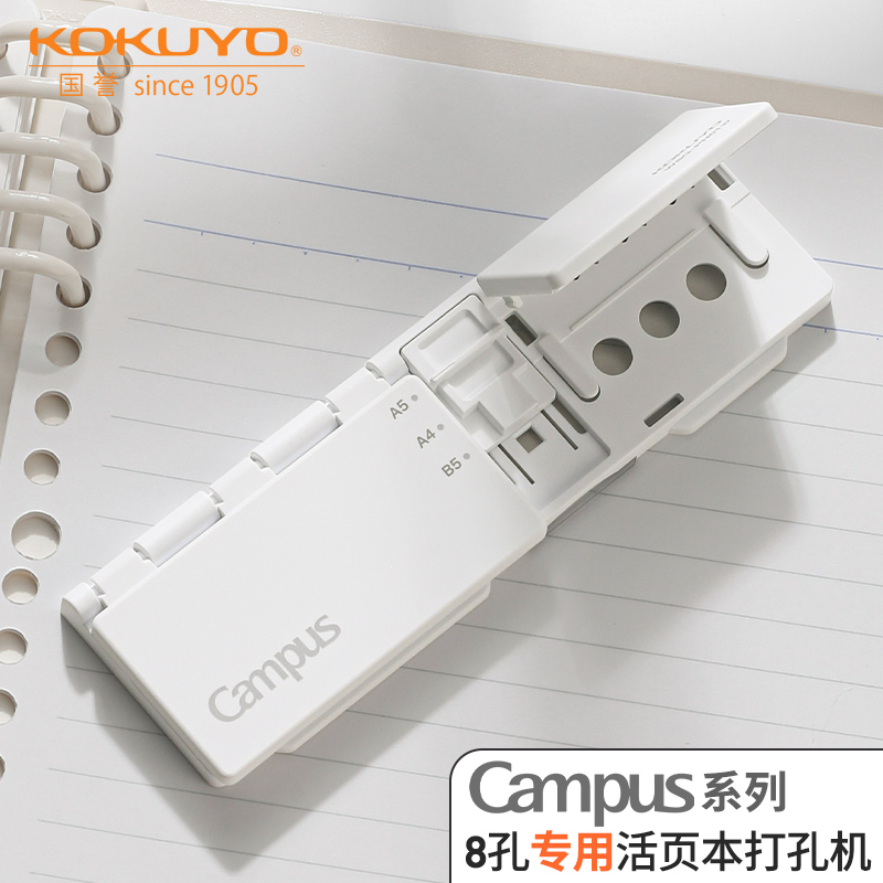 国誉打孔器KOKUYO国誉8孔活页本打孔器打孔机a4纸压孔器圆孔a5b5纸张打洞机小型便携手帐文具用品