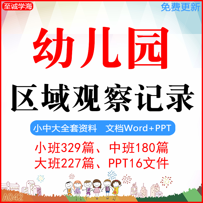 幼儿园区域观察记录表大班中班小班自主游戏体育活动资料设计指导