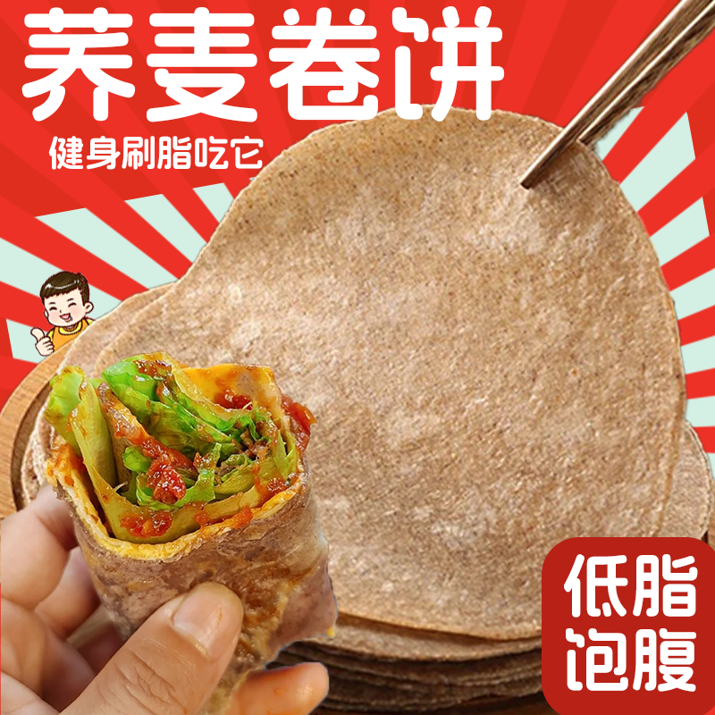 黑全麦卷饼荞麦饼皮0低脂山东杂粮煎饼早餐粗粮无糖精春饼皮薄饼