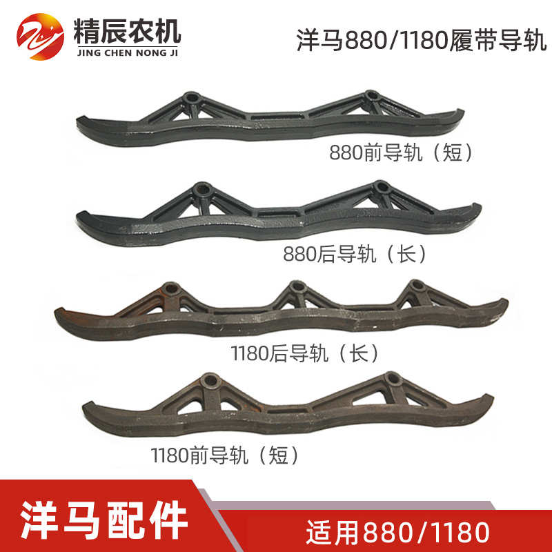 洋马收割机配件880/1180前履带导轨短后履带导向板长淬火新款镂