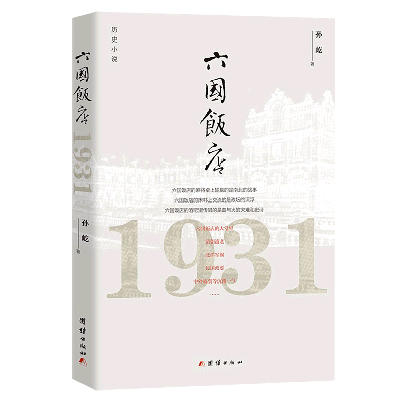 六国饭店(1931)