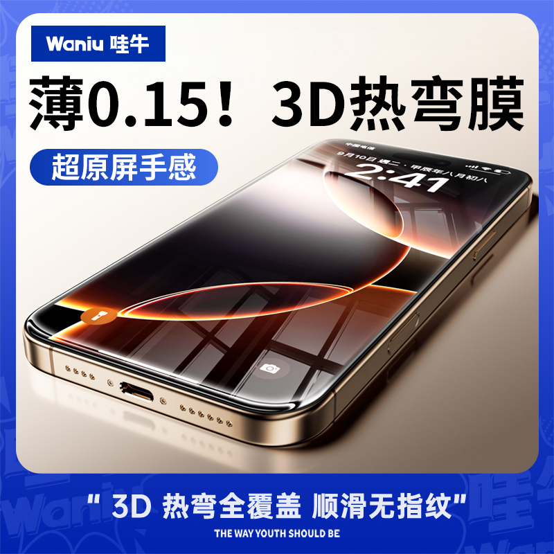 哇牛【3D热弯满屏】钢化膜超薄零感适用苹果iPhone16promax裸感15plus全屏全包贴膜屏保护膜手机膜玻璃无尘仓