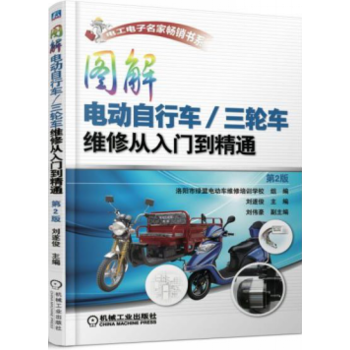 图解电动自行车/三轮车维修从入门到精通 第2版 电动车电动摩托车维修教程书籍 充电器控制器蓄电池电动机常见故障维修技巧D