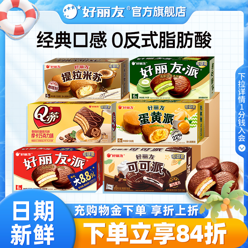 好丽友巧克力派蛋黄派Q蒂抹茶蛋糕零食早餐糕点心面包儿童下午茶