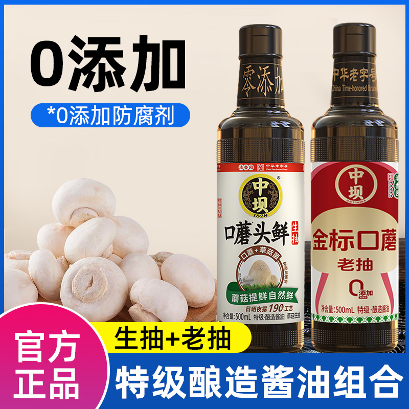 中坝口蘑头鲜特级生抽酱油金标老抽传统酿造0添加上色红烧调味品