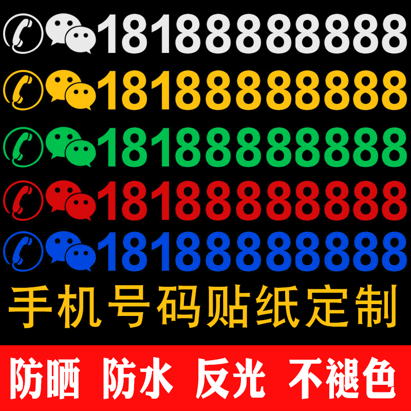 挖机出租电话号码贴纸汽车吊车铲车货车手机反光数字车贴定制