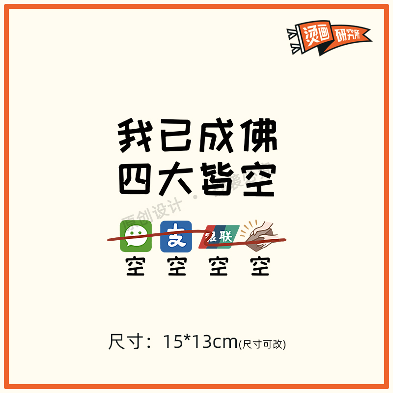 四大皆空烫画贴热转印布贴印花搞怪创意个性定制T恤逗比印图DIY
