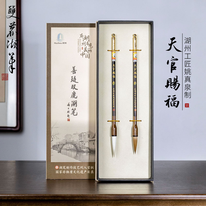 善琏湖笔天官赐福湖州工匠姚真泉大师手作羊毫狼毫高档毛笔书法练字专业毛笔高档礼盒套装