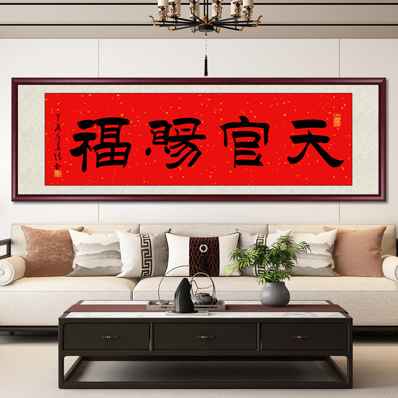 天官赐福手写字画真迹书法毛笔字挂画办公室客厅装饰画