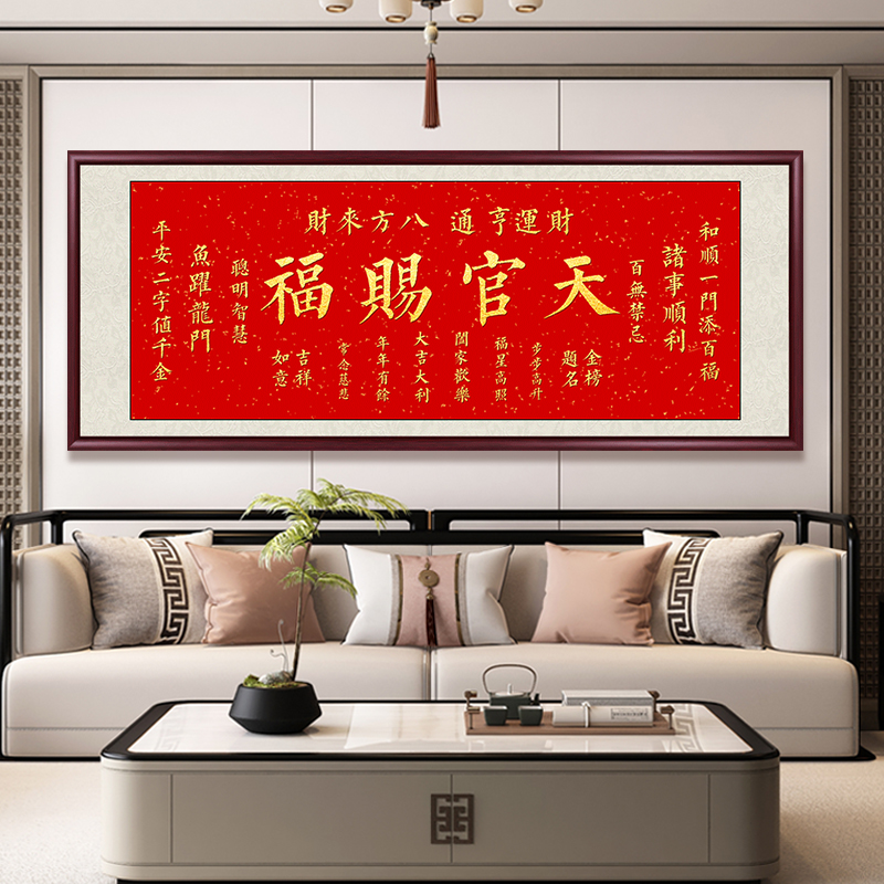 天官赐福挂画客厅装饰画背景墙壁画办公室茶室毛笔字书法作品牌匾