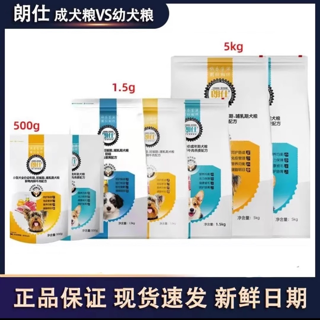 朗仕狗粮1.5kg10斤小型成犬幼犬粮奶糕泰迪博美比熊巴哥小狗孕犬