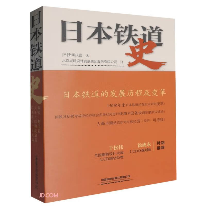 日本铁道史 （共三册）老川庆喜 铁道发展科普图书百科知识 铁路交通发展书籍 中国铁道出版社铁道解剖书新干线车辆全图鉴电车篇