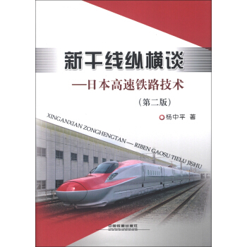 正版  新干线纵横谈——日本高速铁路技术（第二版） 杨中平著  工业技术 交通运输书籍 中国铁道出版社