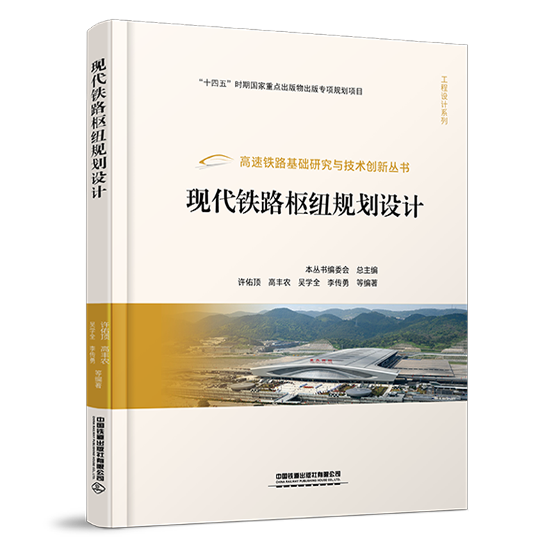 正版书籍 现代铁路枢纽规划设计 许佑  高丰农 吴学全 李传勇中国铁道出版社9787113274689