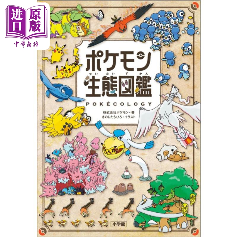 预售 宝可梦生态图鉴 精灵宝可梦 口袋妖怪 日文原版日韩 ポケモン生態図鑑【中商原版】