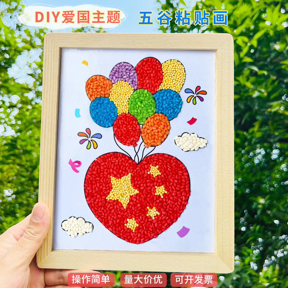爱国主题diy五谷杂粮粘贴画小学生幼儿园国庆节手工豆子画材料包