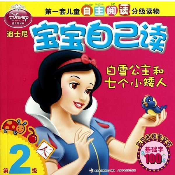 【正版书】 白雪公主和七个小矮人-迪士尼宝宝自己读-第2级 本社 童趣出版有限公司出版社