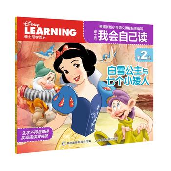 正版现货: 迪士尼我会自己读第2级白雪公主与七个小矮人 9787115432773 人民邮电出版社