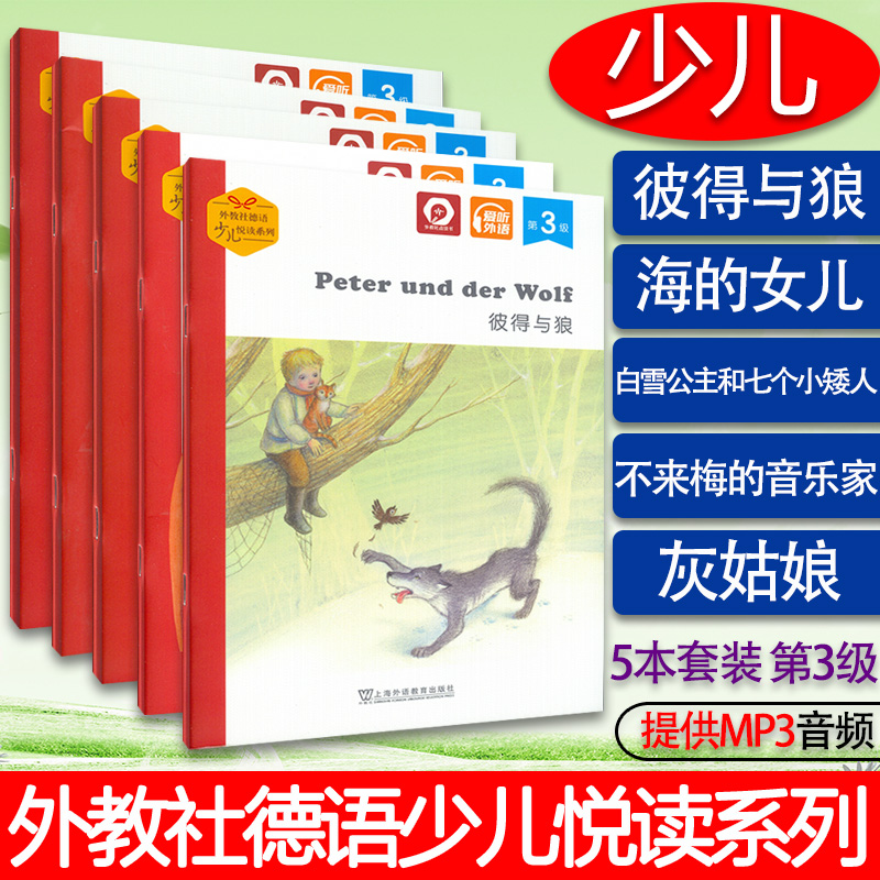 外教社德语少儿悦读系列 第3级 套装5本彼得与狼 海的女儿 灰姑娘 不来梅的音乐家 白雪公主与七个小矮人 扫码音频 少儿德语阅读书