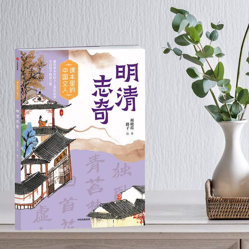 课本里的中国文人明清志奇 胡晓霞著 彩绘版难字注音 附阅读拓展手册 中信出版集团 gx 罗贯中 曹雪芹 蒲松龄 附文人档案延伸故事