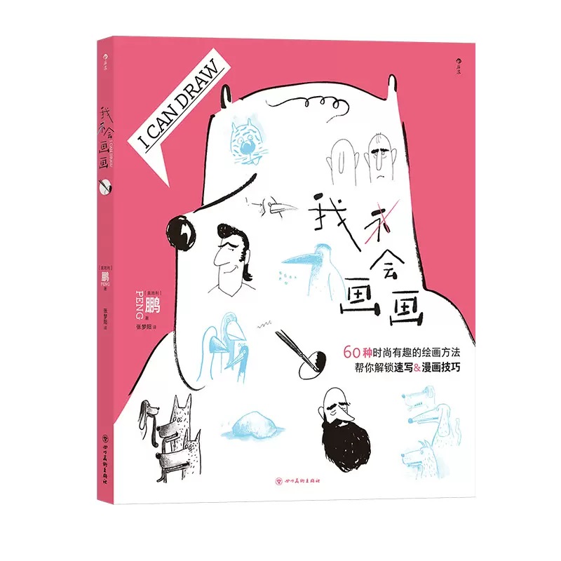 【新华书店 正版书籍】我会画画 简单易懂的绘画入门指导书 为新手小白开启艺术之路 卡通动漫创作人物素描插画海报美术艺术设计